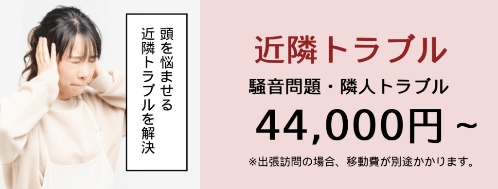 騒音、近隣トラブル解決