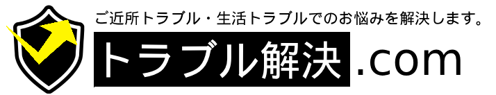 トラブル解決.com