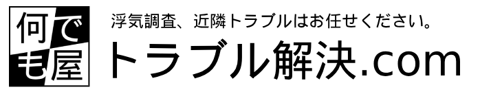 トラブル解決.com