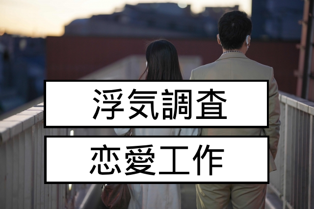 浮気調査のお手伝い・恋愛工作