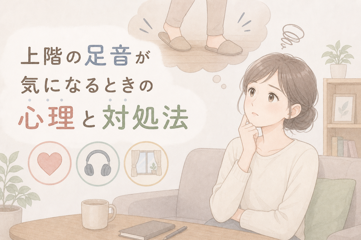 上階の足音が気になるときの心理と対処法