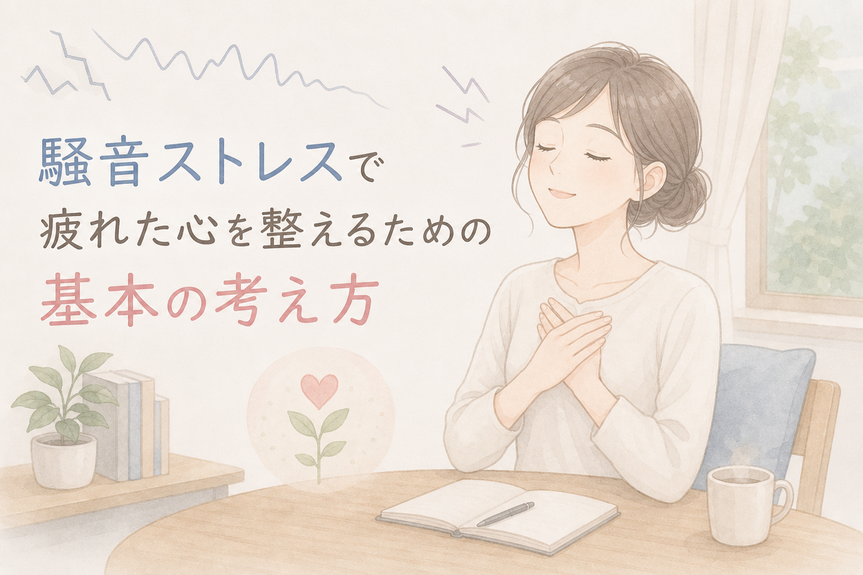 騒音ストレスで疲れた心を整えるための基本の考え方