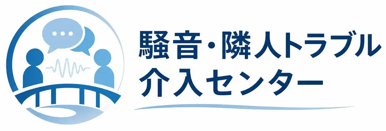 騒音・隣人トラブル介入センター